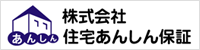  株式会社　住宅あんしん保証