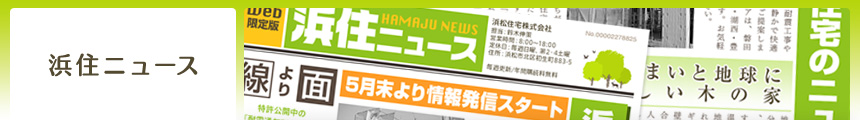  しあわせの家づくり　浜松住宅の浜住ニュース