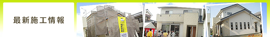   しあわせ家づくり　浜松住宅の最新施工事例