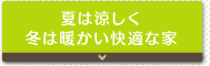 夏は涼しく冬は暖かい快適な家