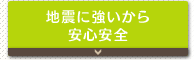 地震に強いから安心安全