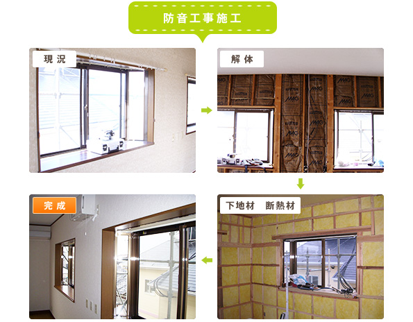 防音工事施工 防音工事施工